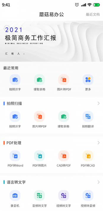 蘑菇易办公手机版