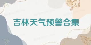 吉林天气预警合集