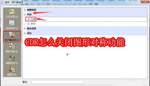 如何关闭CDR图形对称功能