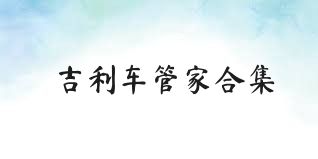 吉利车管家合集