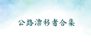 公路漂移者合集