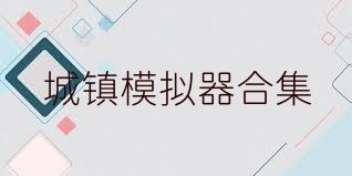 城镇模拟器合集