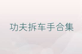 功夫拆车手合集