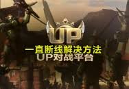 up对战平台一直断线如何解决