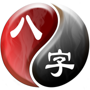 易璇八字安卓版