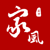 传家风免费版