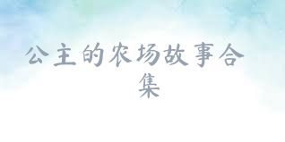 公主的农场故事合集