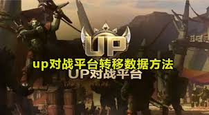 up对战平台如何转移数据