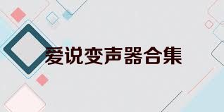 爱说变声器合集