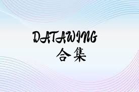 DATAWING合集