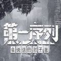 第一序列免费版