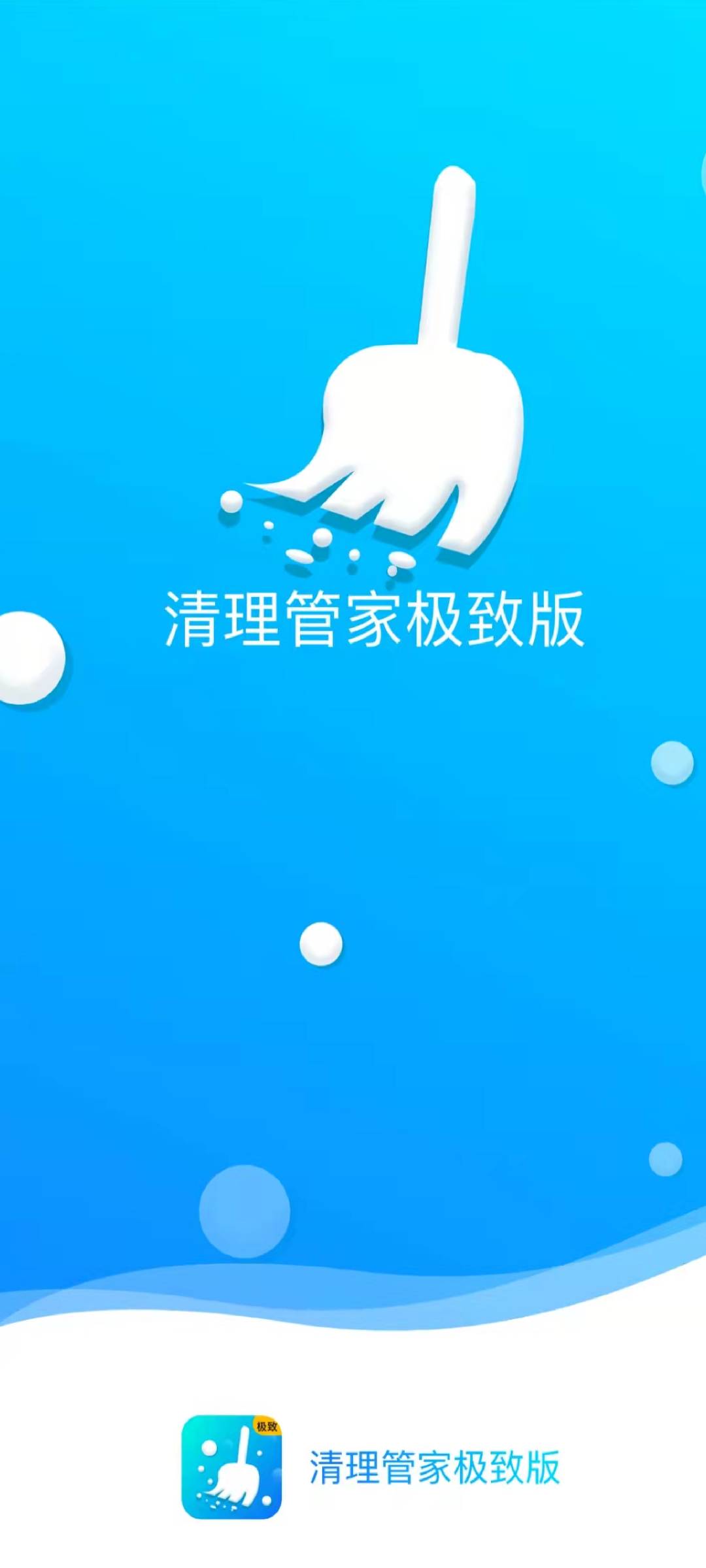 清理管家极致官网版