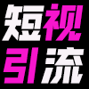 短视流最新版