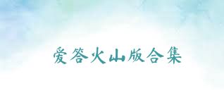 爱答火山版合集