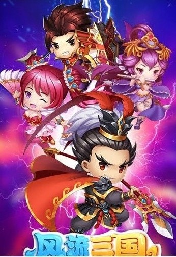 风流三国最新版