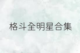 格斗全明星合集