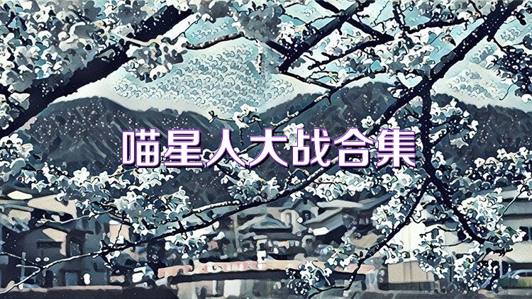 喵星人大战合集