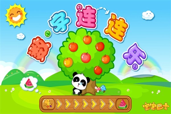 数字连连乐