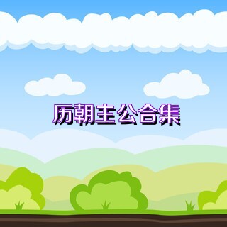 历朝主公合集