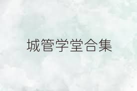 城管学堂合集