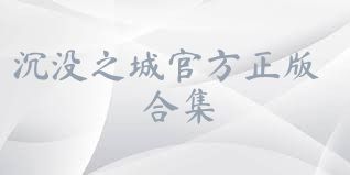 沉没之城官方正版合集