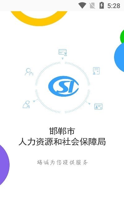 邯郸社保认证最新版