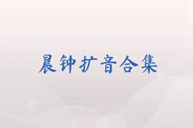 晨钟扩音合集
