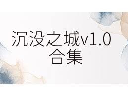 沉没之城v1.0合集