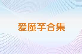 爱魔芋合集
