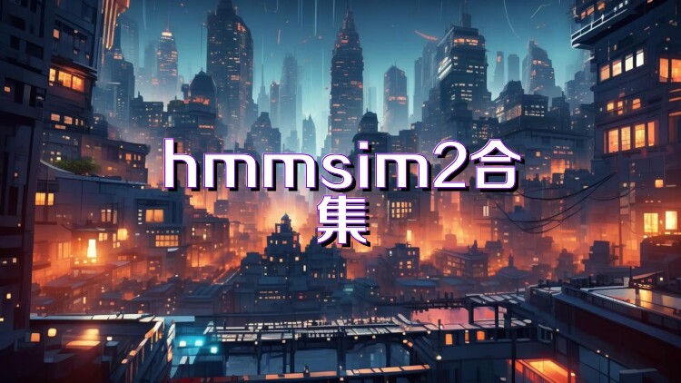 hmmsim2合集