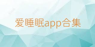 爱睡眠app合集