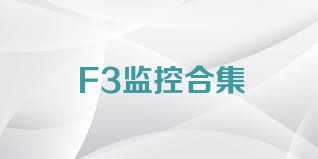 F3监控合集