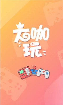 大咖玩平台官网版