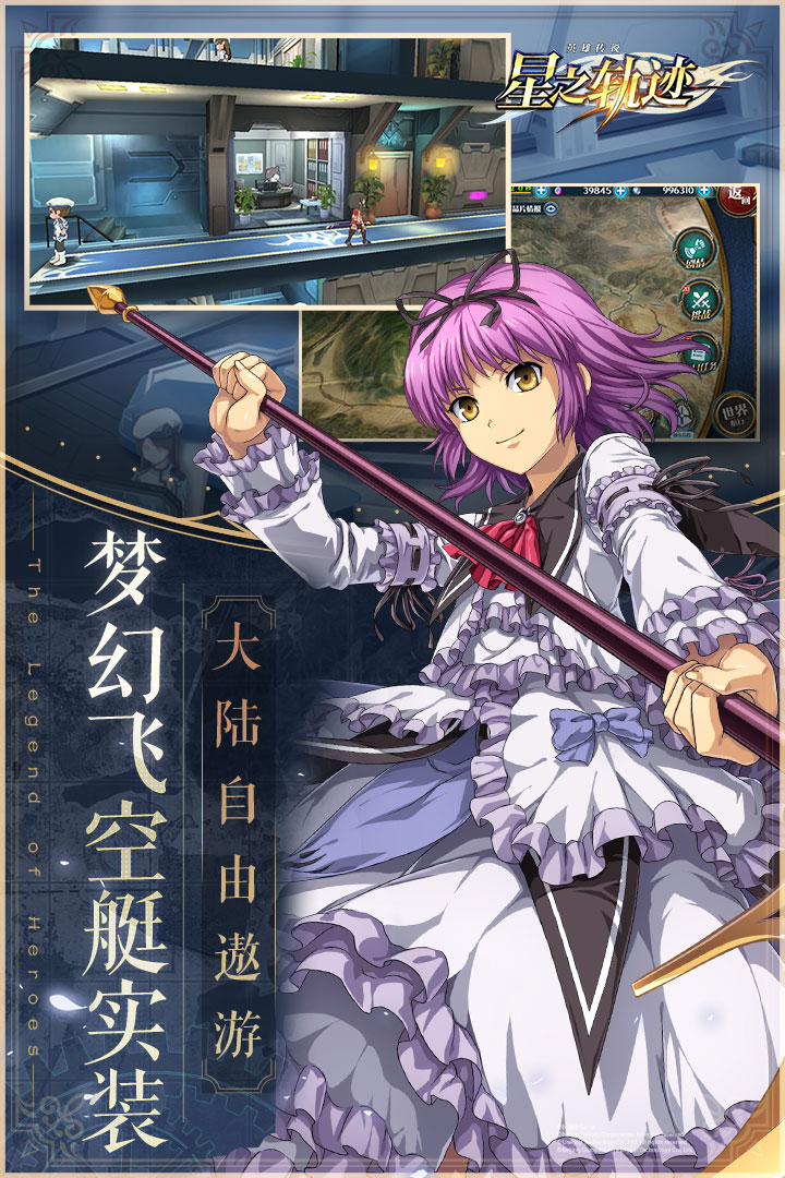 英雄传说：星之轨迹手机版