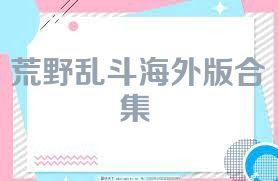 荒野乱斗海外版合集