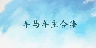车马车主合集
