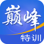 巅峰特训免费版