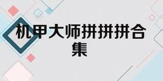 机甲大师拼拼拼合集
