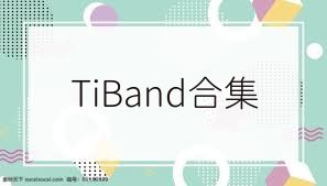 TiBand合集