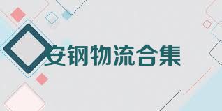 安钢物流合集