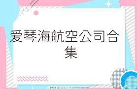爱琴海航空公司合集