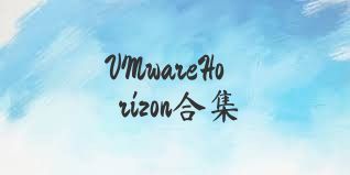 VMwareHorizon合集