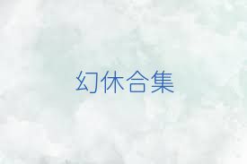 幻休合集