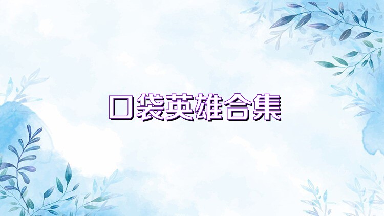 口袋英雄合集