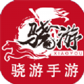 骁游官网版