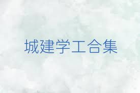 城建学工合集
