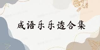 成语乐乐透合集