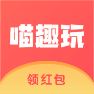 喵趣玩安卓版