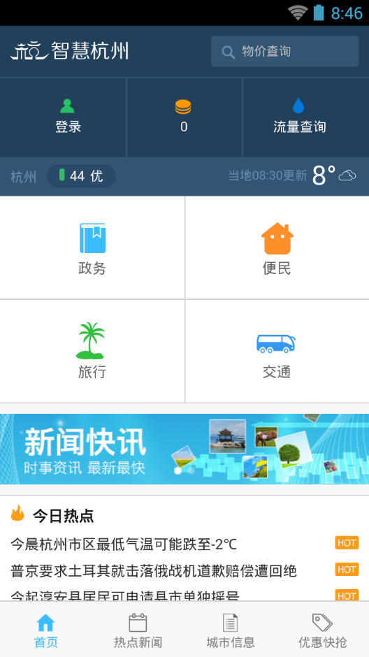 智慧杭州官网版