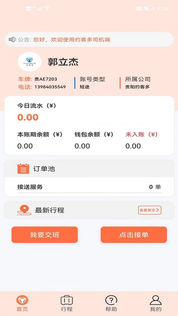 约客多司机端免费版